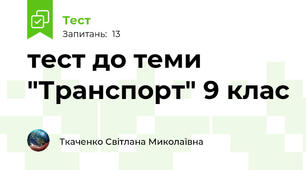 тест до теми "Транспорт" 9 клас