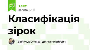 Класифікація зірок