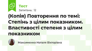 (Копія) Повторення по темі: Степінь з цілим показником. Властивості степеня з цілим показником