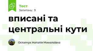 вписані та центральні кути