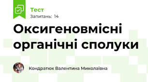 Оксигеновмісні органічні сполуки