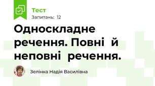 Односкладне  речення. Повні  й  неповні  речення.