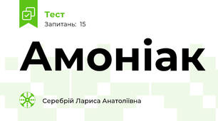 Амоніак