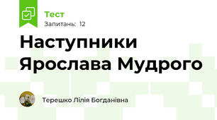 Наступники Ярослава Мудрого