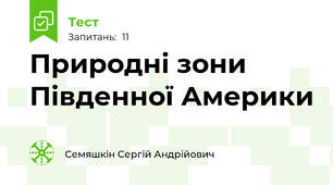 Природні зони Південної Америки