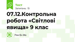 07.12.Контрольна робота «Світлові явища» 9 клас