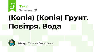 (Копія) (Копія) Грунт. Повітря. Вода