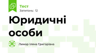  Юридичні особи