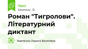 Роман "Тигролови". Літературний диктант