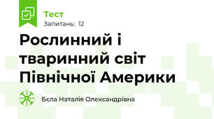 Рослинний і тваринний світ Північної Америки