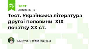 Тест. Українська література другої половини  XIX початку ХХ ст.