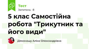5 клас Самостійна робота "Трикутник та його види"