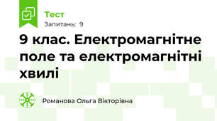 9 клас. Електромагнітне поле та електромагнітні хвилі