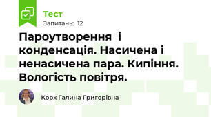 Пароутворення  і конденсація. Насичена і ненасичена пара. Кипіння. Вологість повітря.