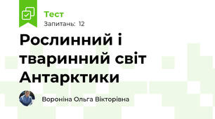Рослинний і тваринний світ Антарктики