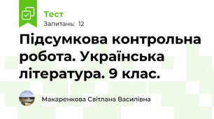 Підсумкова контрольна робота. Українська література. 9 клас.