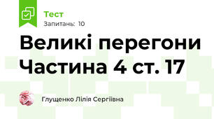 Великі перегони Частина 4 ст. 17