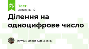 Ділення на одноцифрове число