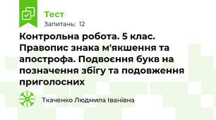 Контрольна робота. 5 клас. Правопис знака м'якшення та апострофа. Подвоєння букв на позначення збігу та подовження приголосних