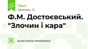 Ф.М. Достоєвський. "Злочин і кара"
