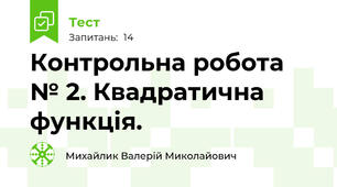 Контрольна робота № 2. Квадратична функція.