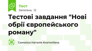 Тестові завдання "Нові обрії європейського роману"