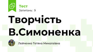  Творчість В.Симоненка