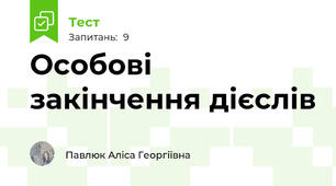 Особові закінчення дієслів