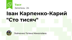  Іван Карпенко-Карий "Сто тисяч"
