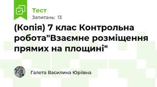 (Копія) 7 клас Контрольна робота"Взаємне розміщення прямих на площині"