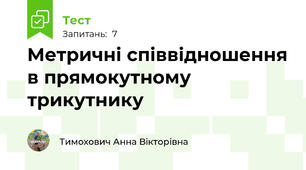 Метричні співвідношення в прямокутному трикутнику