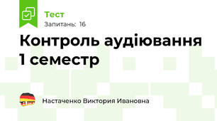 Контроль аудіювання 1 семестр