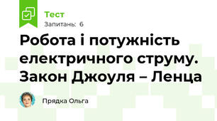 Робота і потужність електричного струму. Закон Джоуля – Ленца