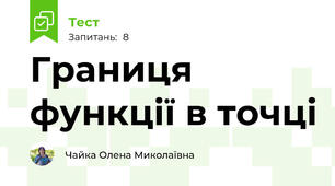 Границя функції в точці
