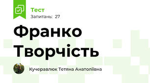 Франко Творчість