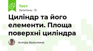  Циліндр та його елементи. Площа поверхні циліндра