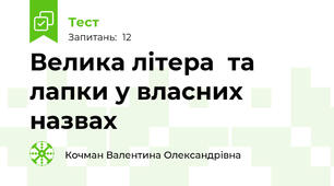 Велика літера  та лапки у власних назвах