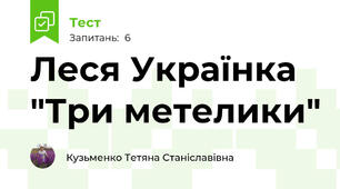 Леся Українка "Три метелики"