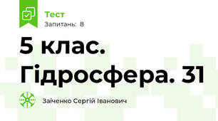 5 клас. Гідросфера. 31