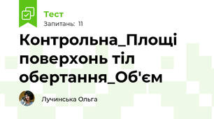 Контрольна_Площі поверхонь тіл обертання_Об'єм