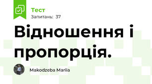 Відношення і пропорція.