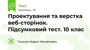Проектування та верстка веб-сторінок. Підсумковий тест. 10 клас