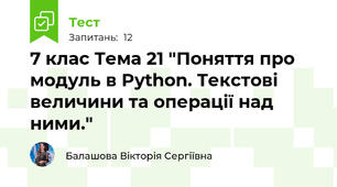 7 клас Тема 21 "Поняття про модуль в Python. Текстові величини та операції над ними."