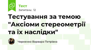 Тестування за темою "Аксіоми стереометрії та їх наслідки"