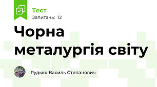 Чорна металургія світу