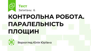 КОНТРОЛЬНА РОБОТА. ПАРАЛЕЛЬНІСТЬ ПЛОЩИН