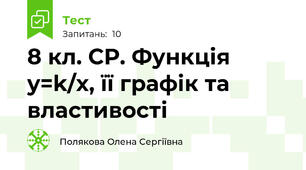 8 кл. СР. Функція y=k/x, її графік та властивості