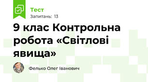  9 клас Контрольна робота «Світлові явища» 