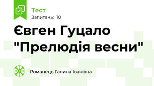 Євген Гуцало "Прелюдія весни"