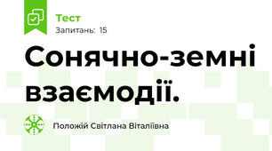 Сонячно-земні взаємодії. 